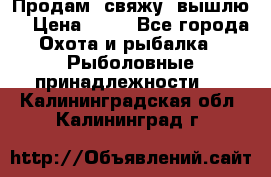  Продам, свяжу, вышлю! › Цена ­ 25 - Все города Охота и рыбалка » Рыболовные принадлежности   . Калининградская обл.,Калининград г.